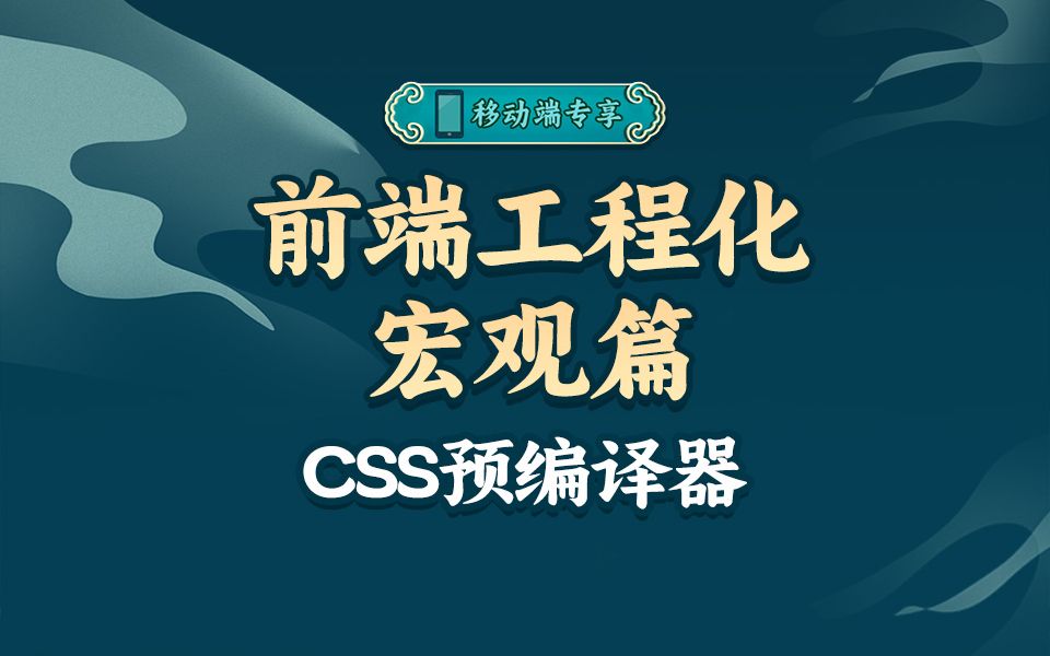 学会CSS预编译器,写代码变得优雅起来!【渡一教育】哔哩哔哩bilibili