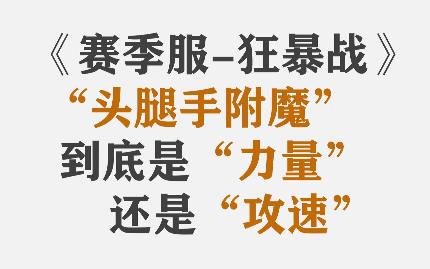 《赛季服狂暴战》头腿手附魔到底是“力量”还是“攻速”.网络游戏热门视频