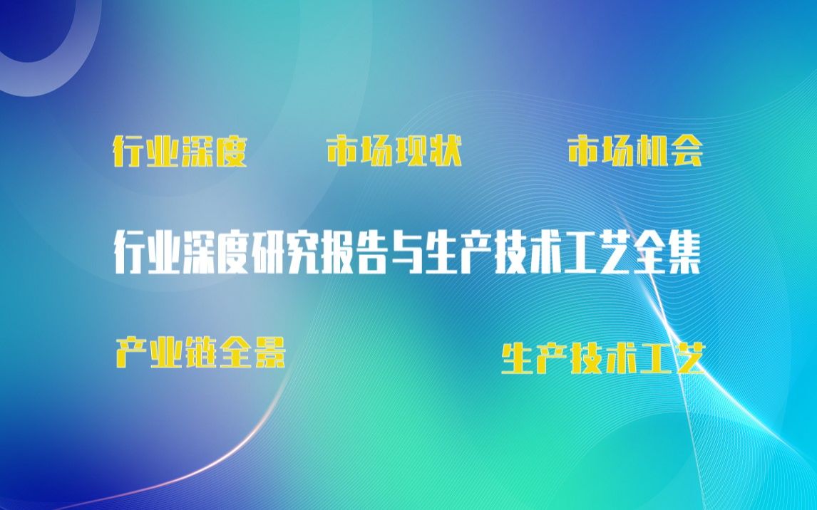 [图]【新版】钛铝合金制造生产技术工艺全集与钛铝合金制造生产行业实时产业链全景深度可行性研究报告