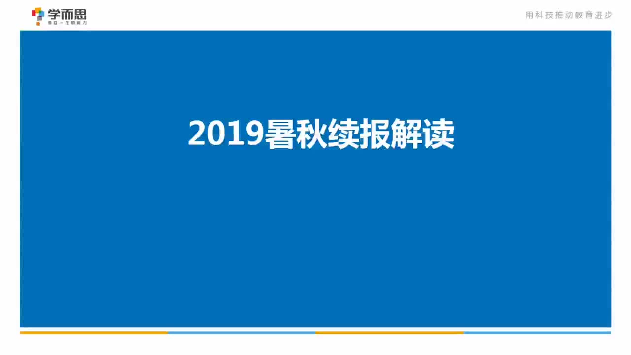 [图]2019初二数学暑秋续报信息解读