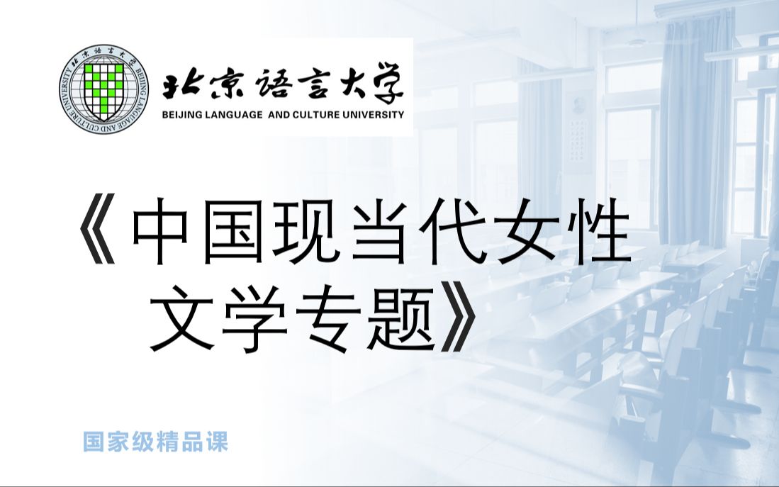 [图]【汉语言文学】《中国现当代女性文学专题 李玲（北京语言大学)》YW-GJJJPK 国家级精品课-语文 （8讲）