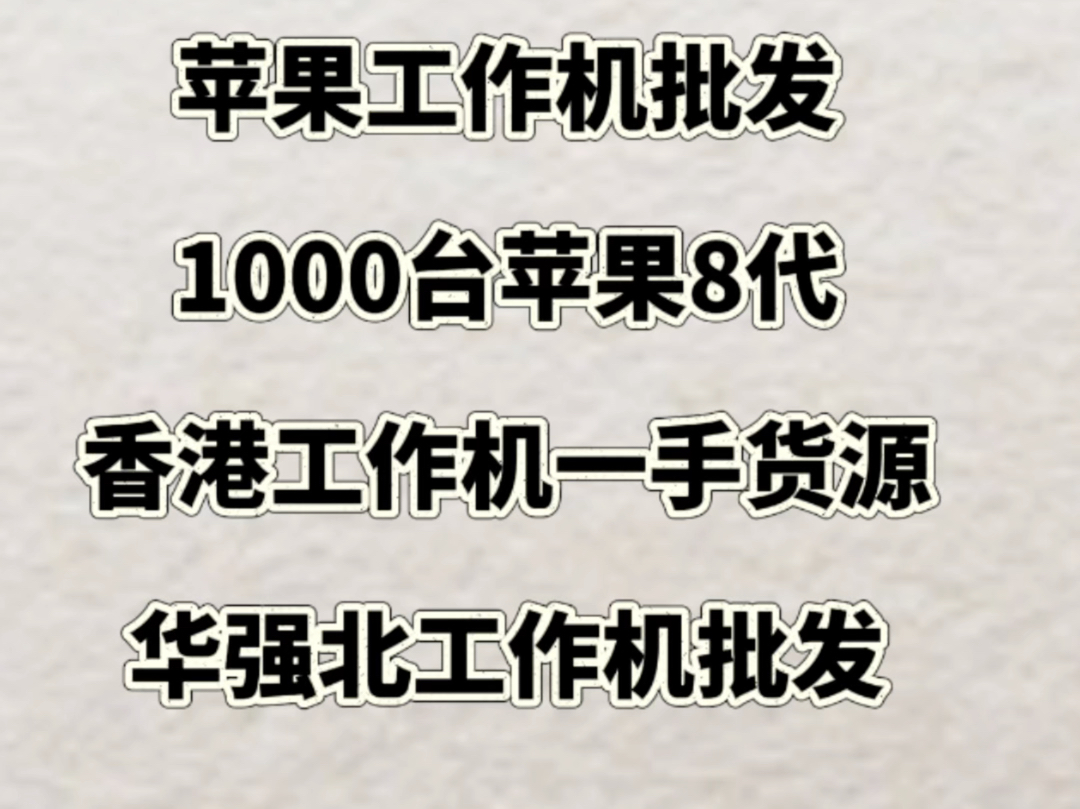 深圳苹果工作机批发货源是谁?一次性到货1000台苹果8代到底有多便宜?哔哩哔哩bilibili