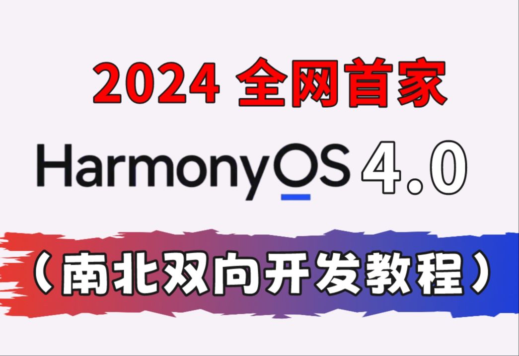 [图]2024全网首家鸿蒙4.0（HarmonyOS4.0）北向+南向双向教学课程！！！