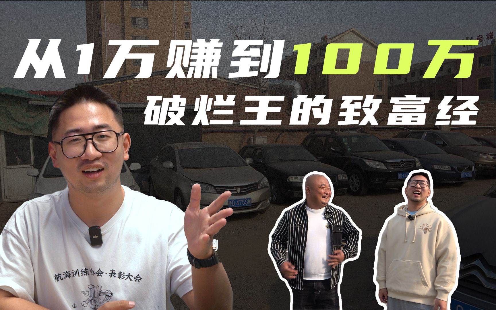 [图]1万块钱到100万！破烂王大哥的致富经