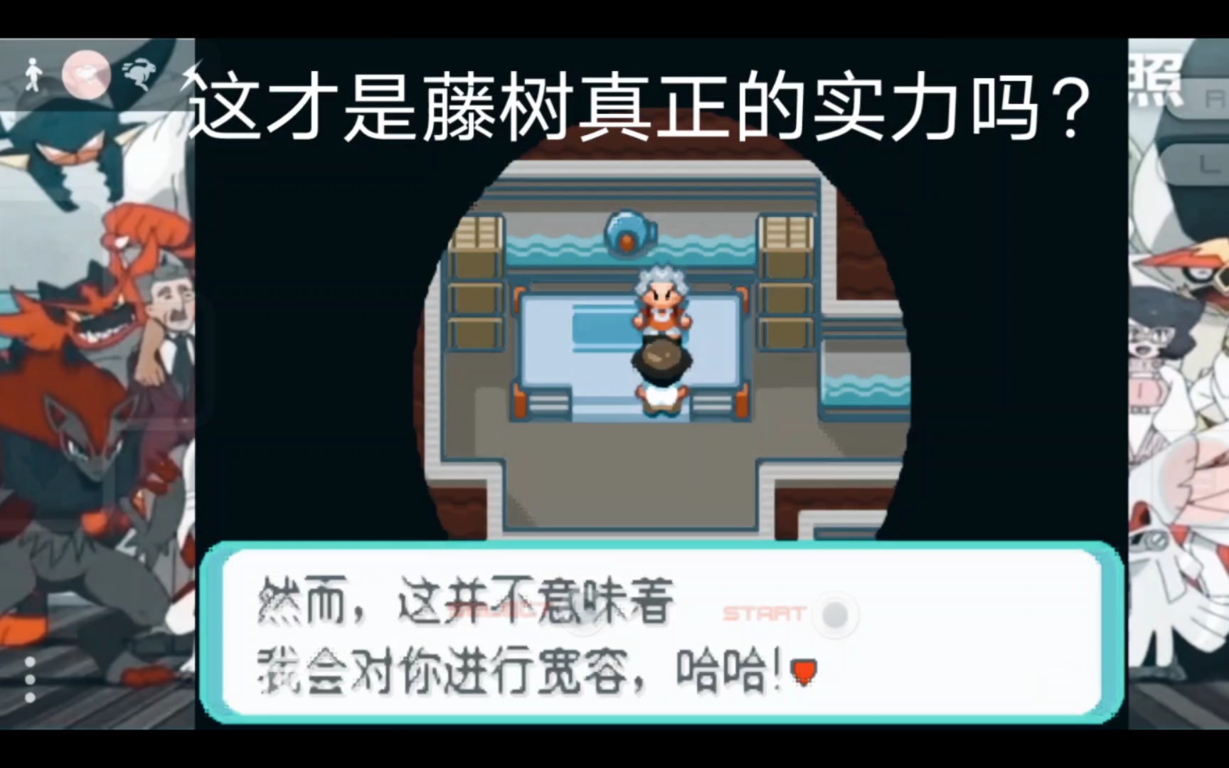 口袋妖怪满充的逆袭:这就是藤树真正的实力吗? 满充的逆袭(上)