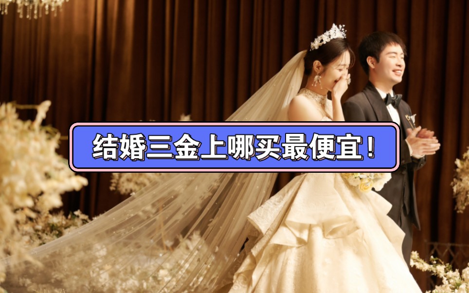 [图]上哪买结婚三金最便宜？结婚前一定要来一趟深圳水贝！