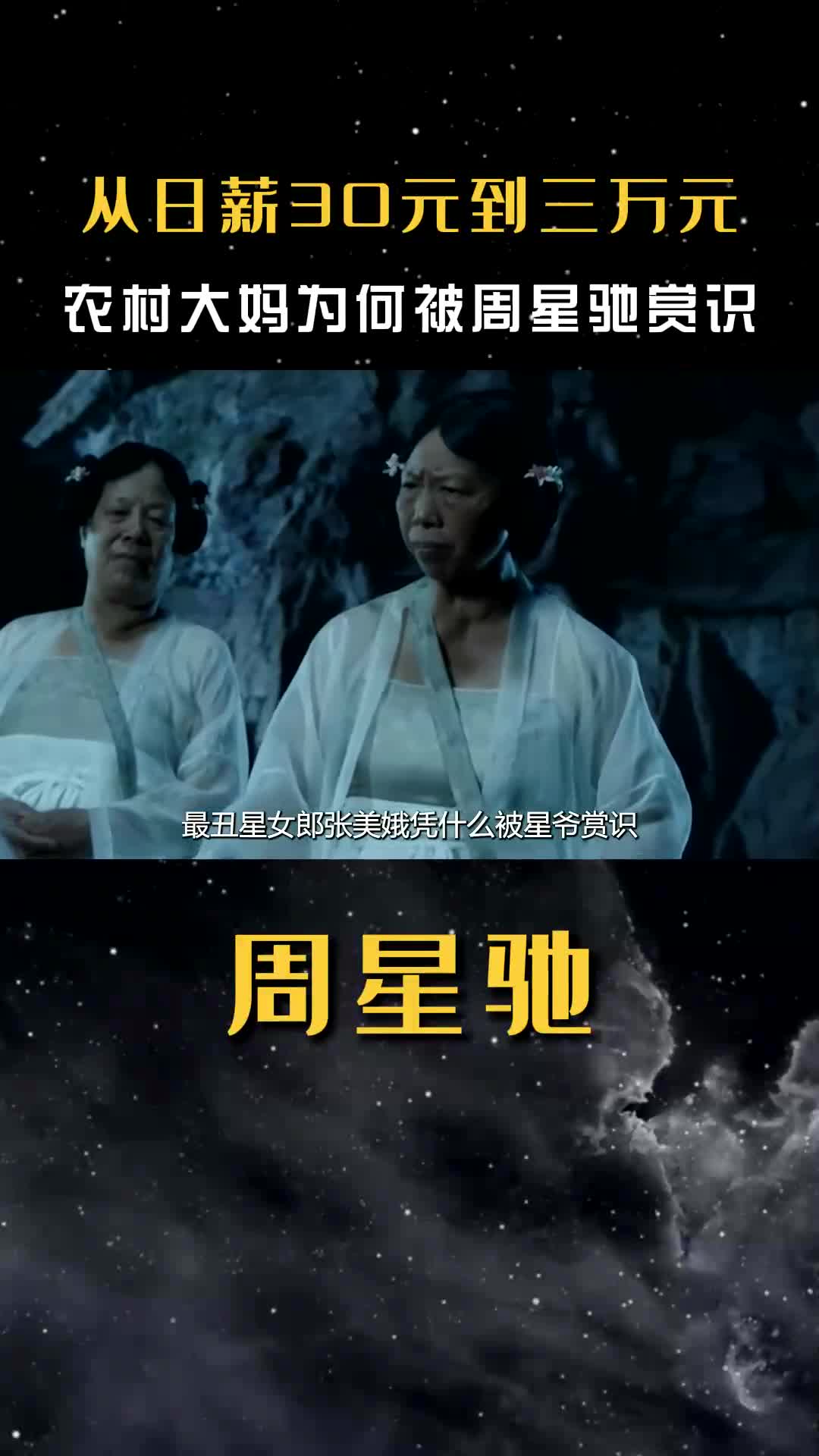 从日薪30元到三万元,最丑星女郎张美娥究竟凭什么被星爷赏识?