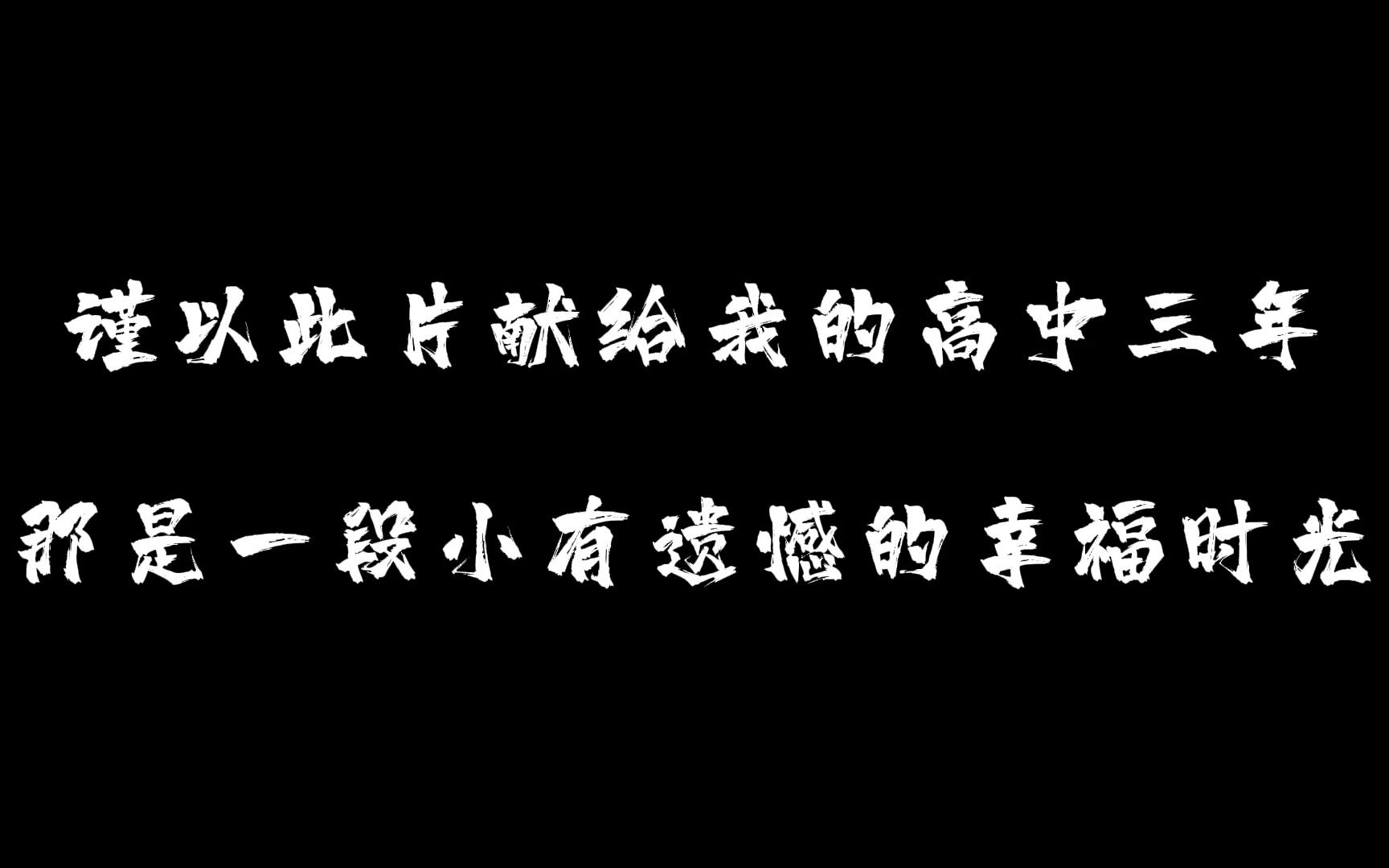 [图]谨以此片献给我们的高中三年，那是一段小有遗憾的幸福时光。