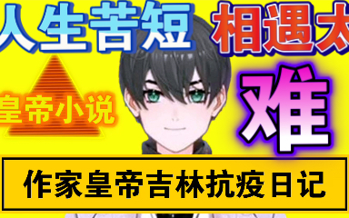 [图]皇帝小说《作家皇帝吉林抗疫日记》动漫史记90集:521人生苦短相遇太难
