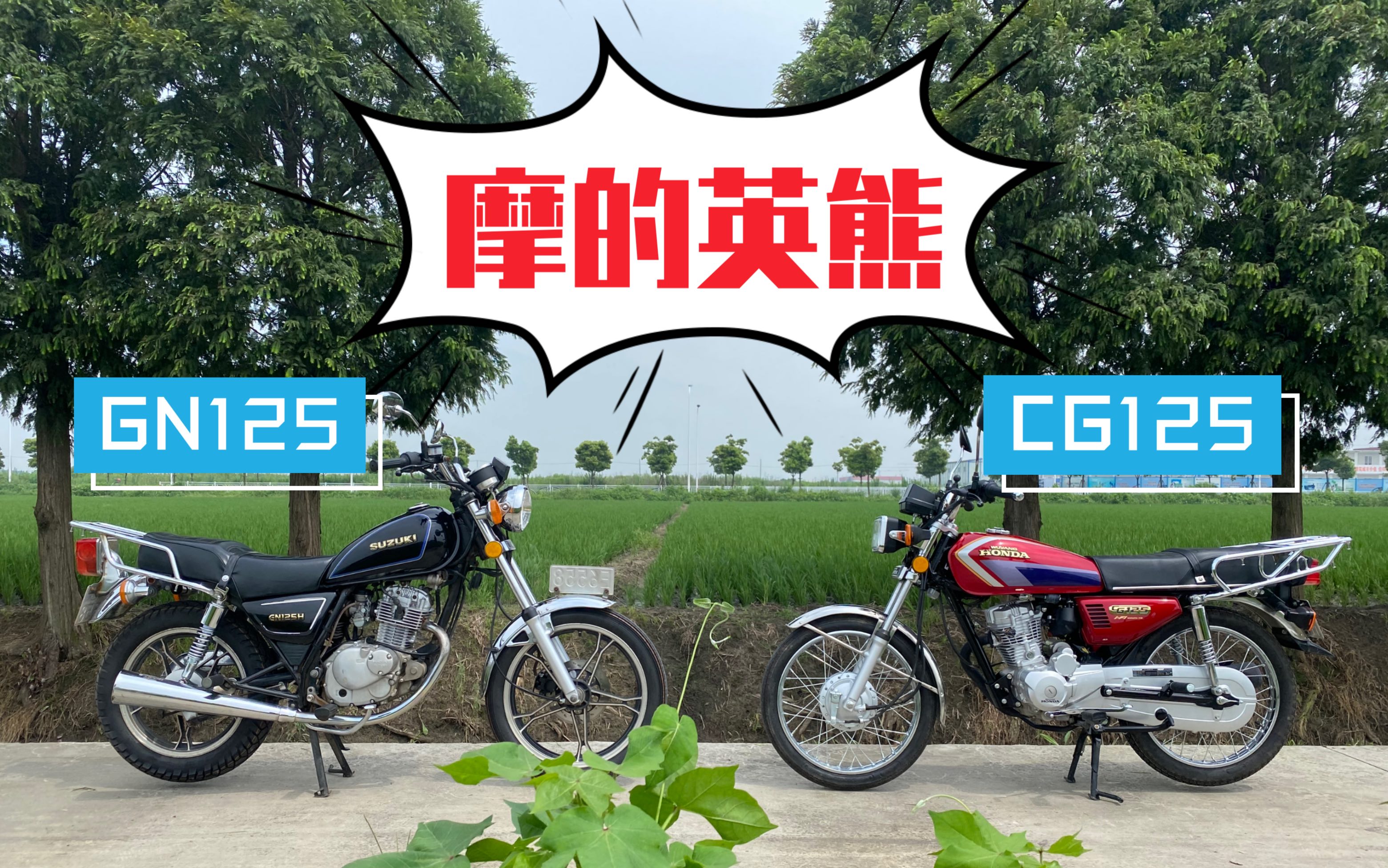 [图]GN125&CG125谁才是摩的佬的心头好？