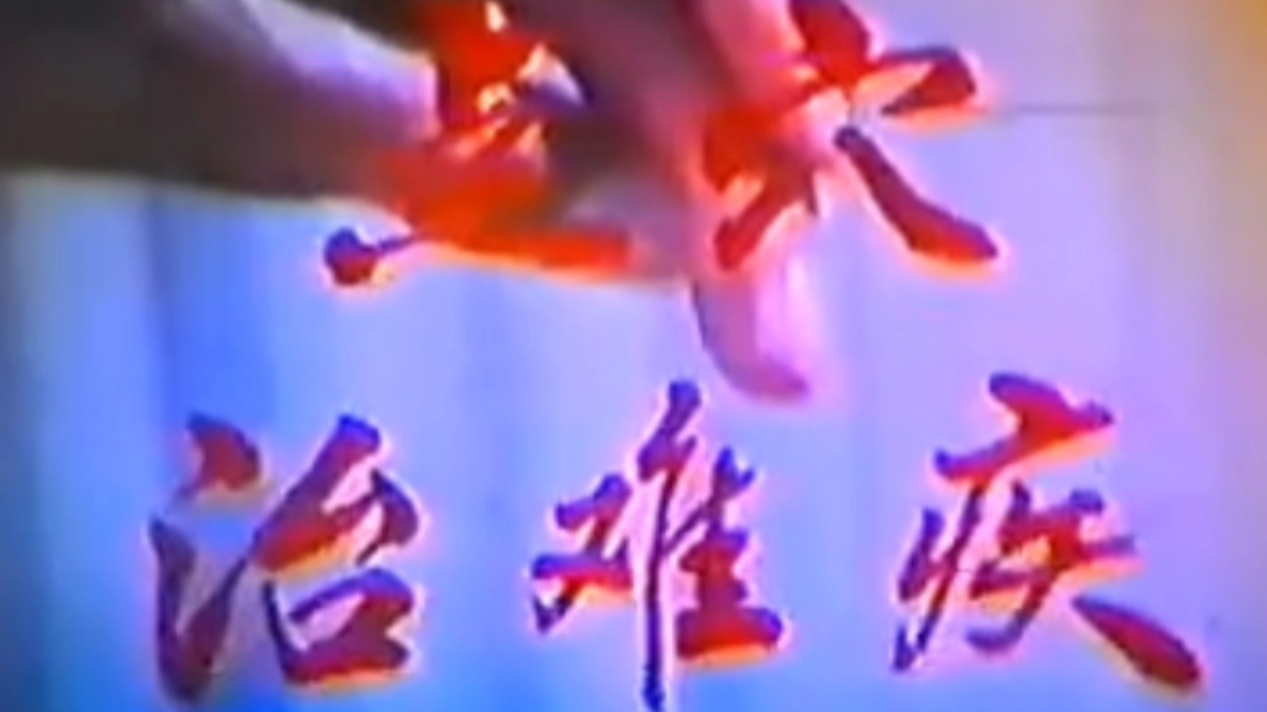 1983科教片《点穴治难疾》