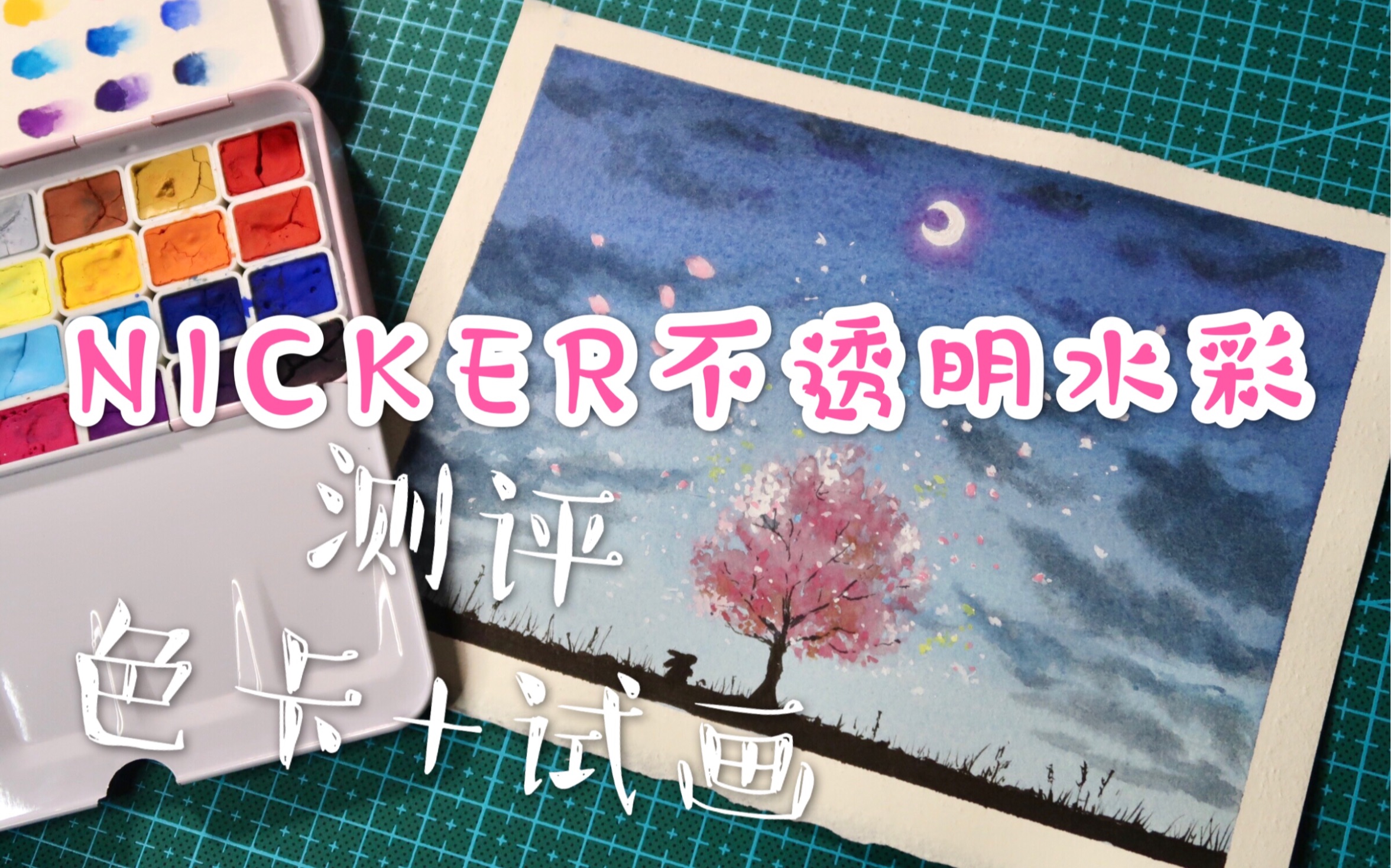 水彩nicker日本霓嘉不透明水彩测评色卡试画覆盖力如何能在彩色纸上