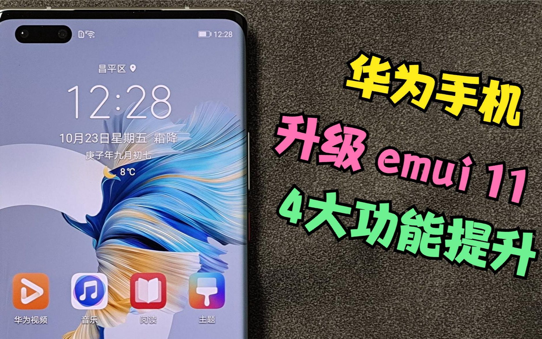 華為手機升級到emui11後,提升4大功能,且能率先升級到鴻蒙系統