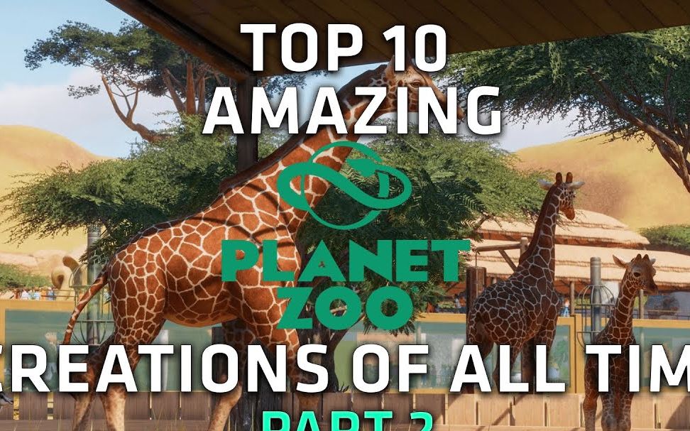 【动物园之星】十大惊人的大神动物园作品 #planetzoo top 10 amazing