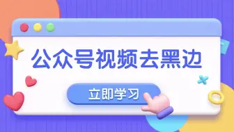 公众号本地视频怎么去掉讨厌的黑边框？！