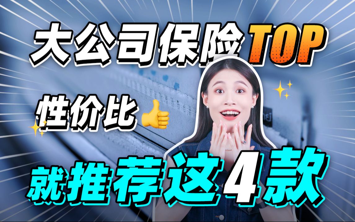 大公司保险 | 性价比高+保障牛的好产品推荐【大师姐】哔哩哔哩bilibili