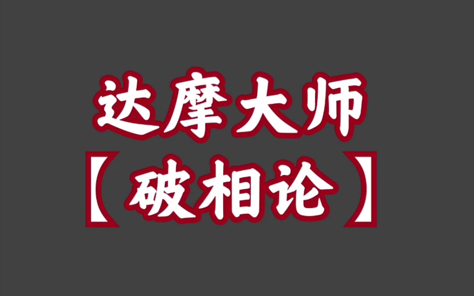 经典播音机【4】经典中的经典,达摩大师教你如何破相!!!哔哩哔哩bilibili