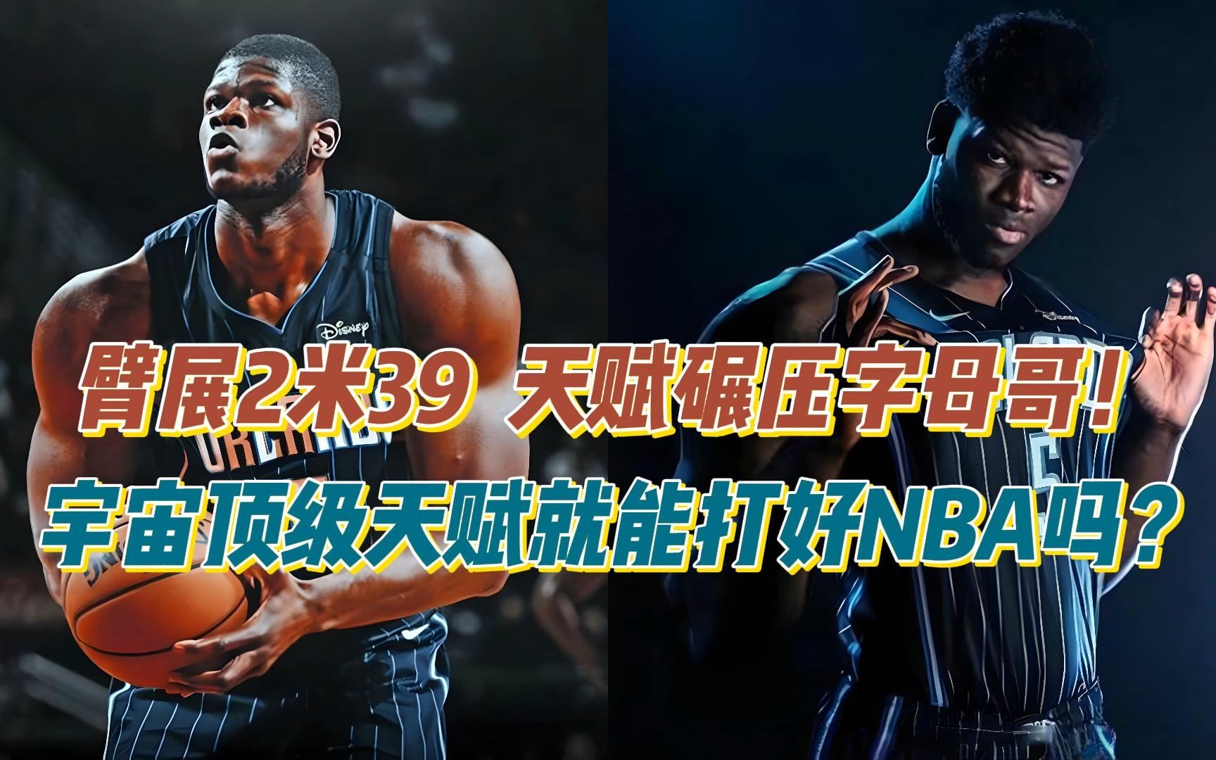 臂展2米39、天赋碾压字母哥!宇宙顶级天赋就能打好NBA吗?哔哩哔哩bilibili