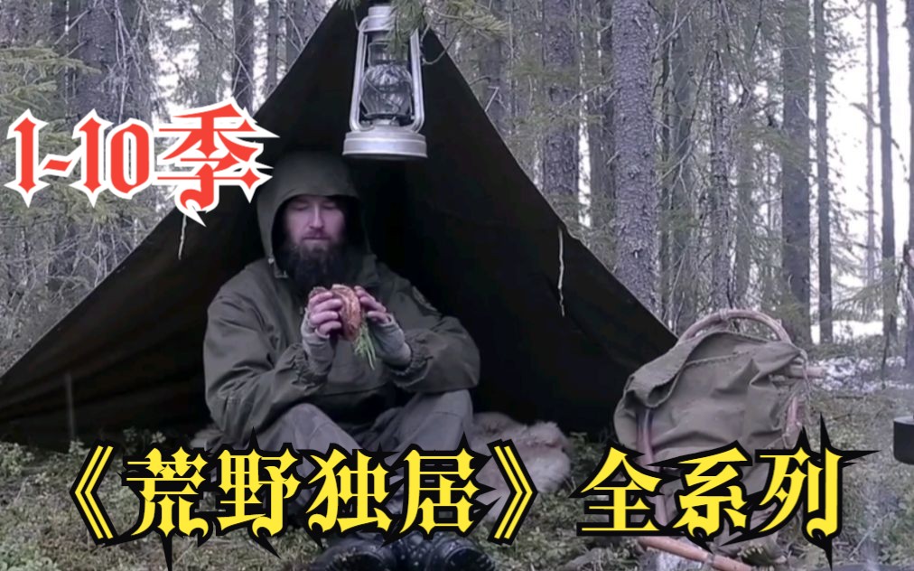 [图]一口气看完《荒野独居》全系列！爆肝9小时中文字！