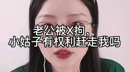 老公被X拘,小姑子有权利赶我走吗?哔哩哔哩bilibili