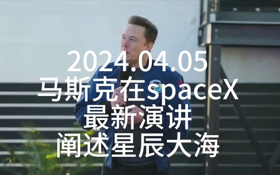 【双语丨英语听力】埃隆ⷩ鬦–聾‹在spaceX最新演讲《阐述星辰大海》(2024.04.05)哔哩哔哩bilibili