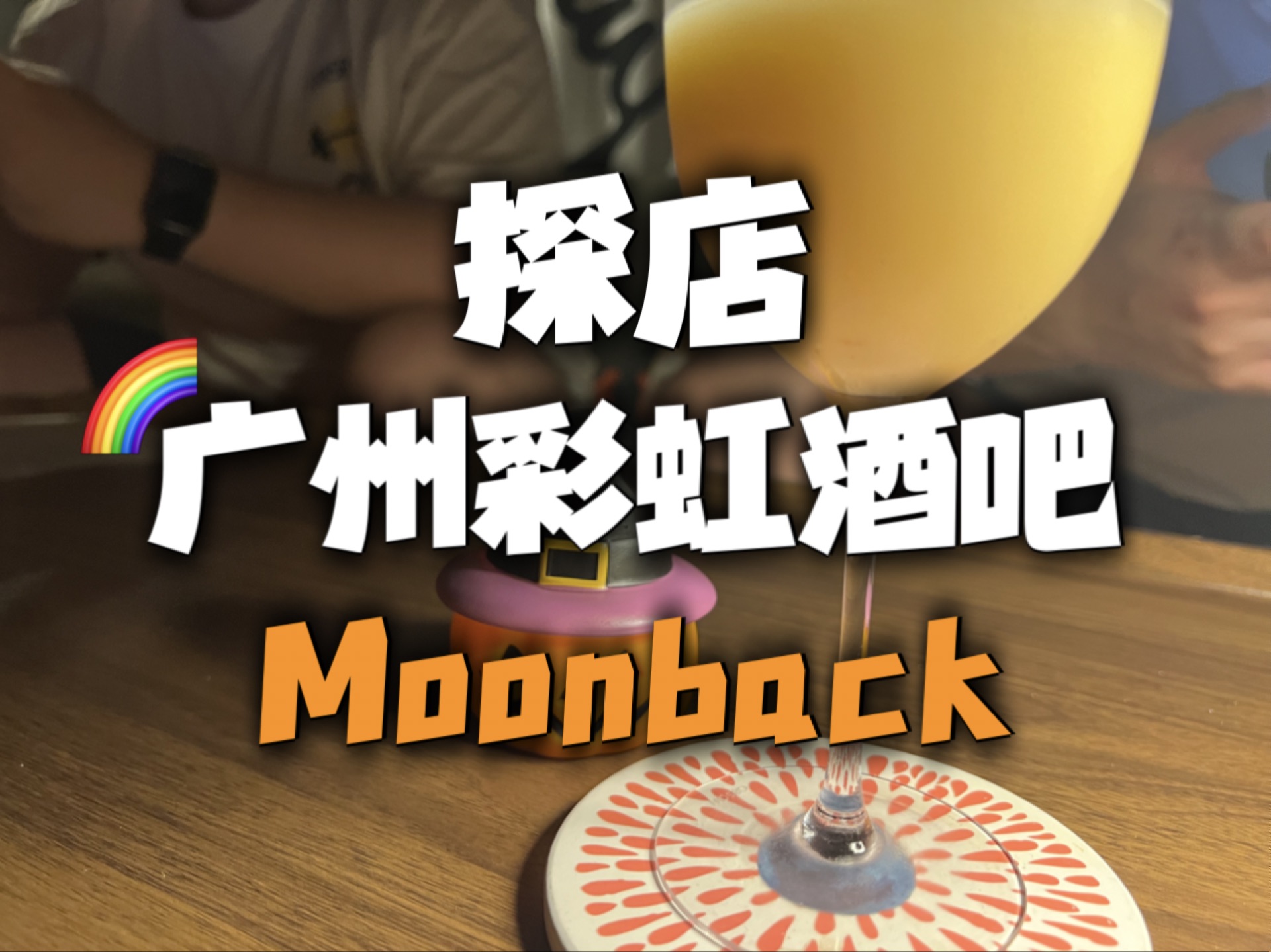 【探店】广州彩虹酒吧Moonback的氛围感比广州熊吧cocoroco还更好?里面的酒吧又熊又优哔哩哔哩bilibili