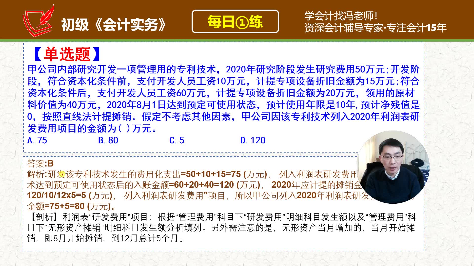 初会《初级会计实务》每日一练第236天,计入研发费用项目的金额哔哩哔哩bilibili