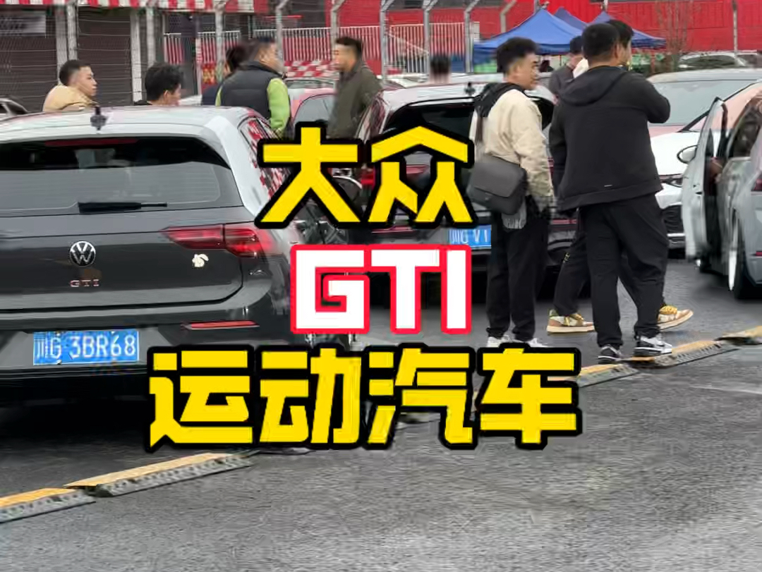 大众GTI各车型合集!哔哩哔哩bilibili