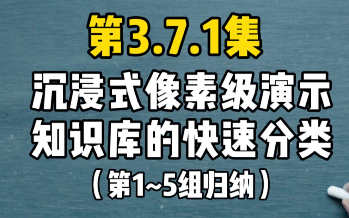 第3.7.1集 【分】沉浸式/像素级实际操作演示知识库的快速分类,12分钟内实现第1到第5个分组,有大量底层思考原理和细节,关系文献整理、归纳、阅读、...