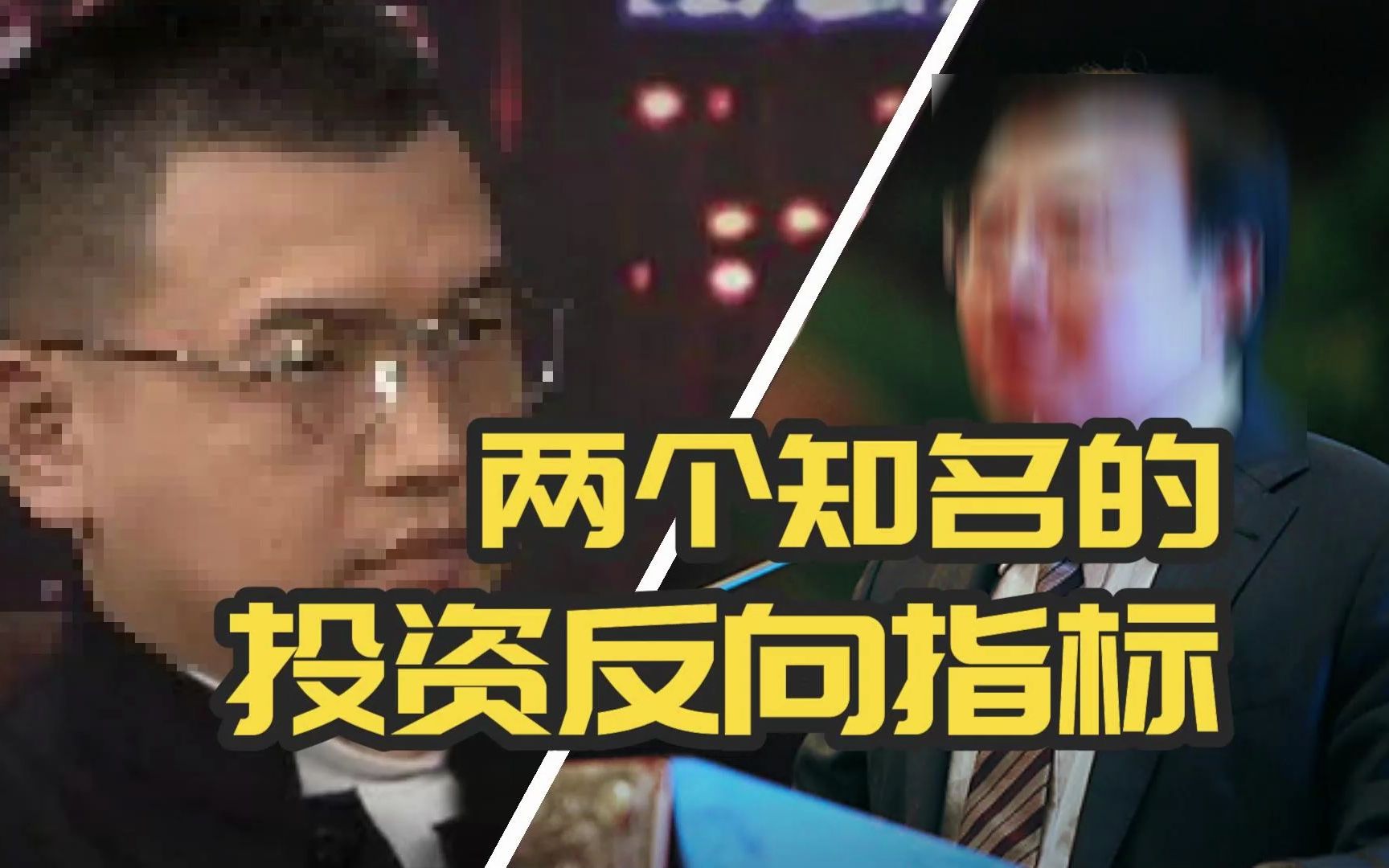 两个知名的投资“反向指标”!哔哩哔哩bilibili