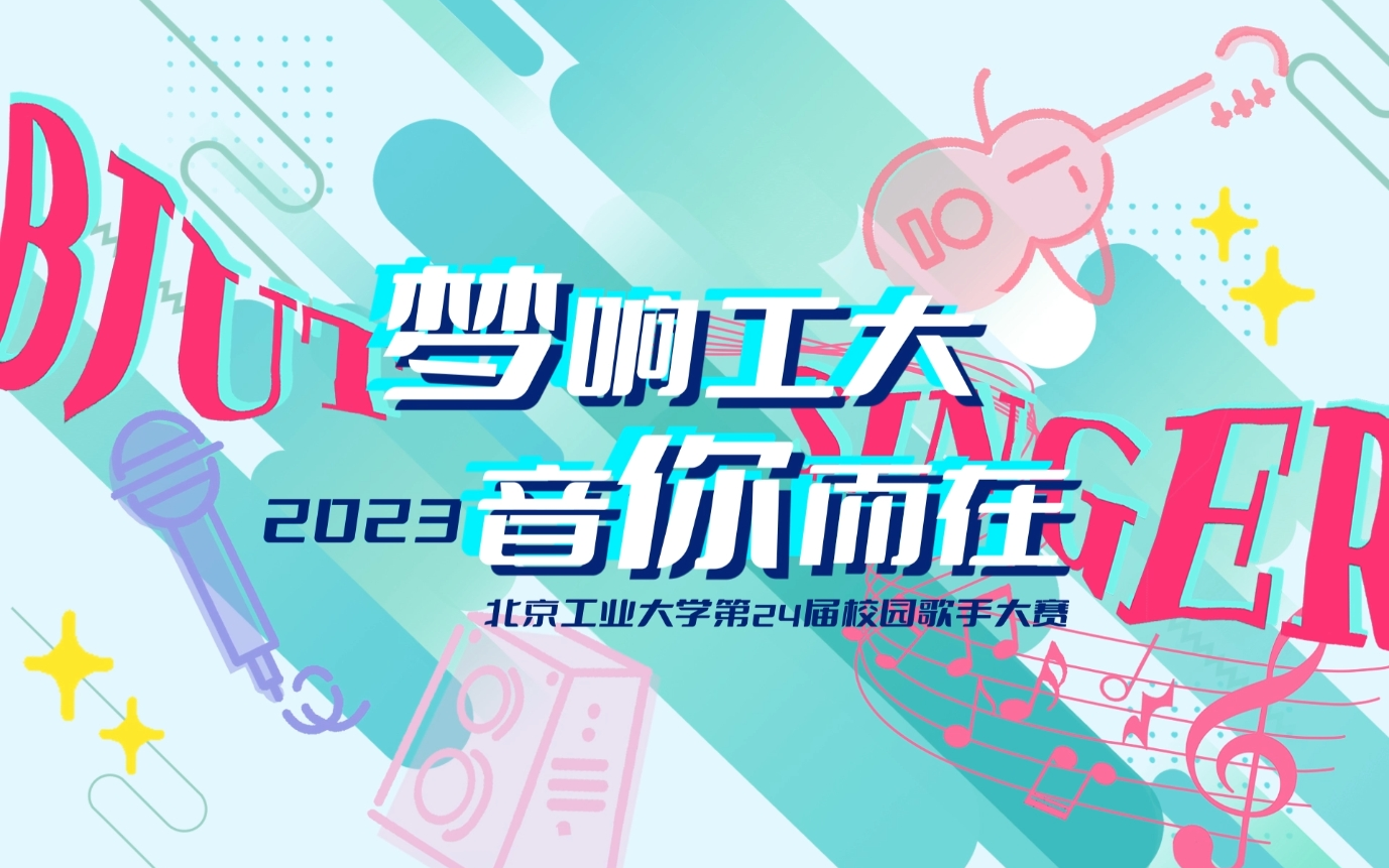 北京工业大学第24届校园歌手大赛 | 舞台纯享版官方合集 | “梦响工大 音你而在”哔哩哔哩bilibili