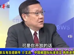 Descargar video: 中国新加坡互免签证，介文汲：中国实力被国际标准肯定