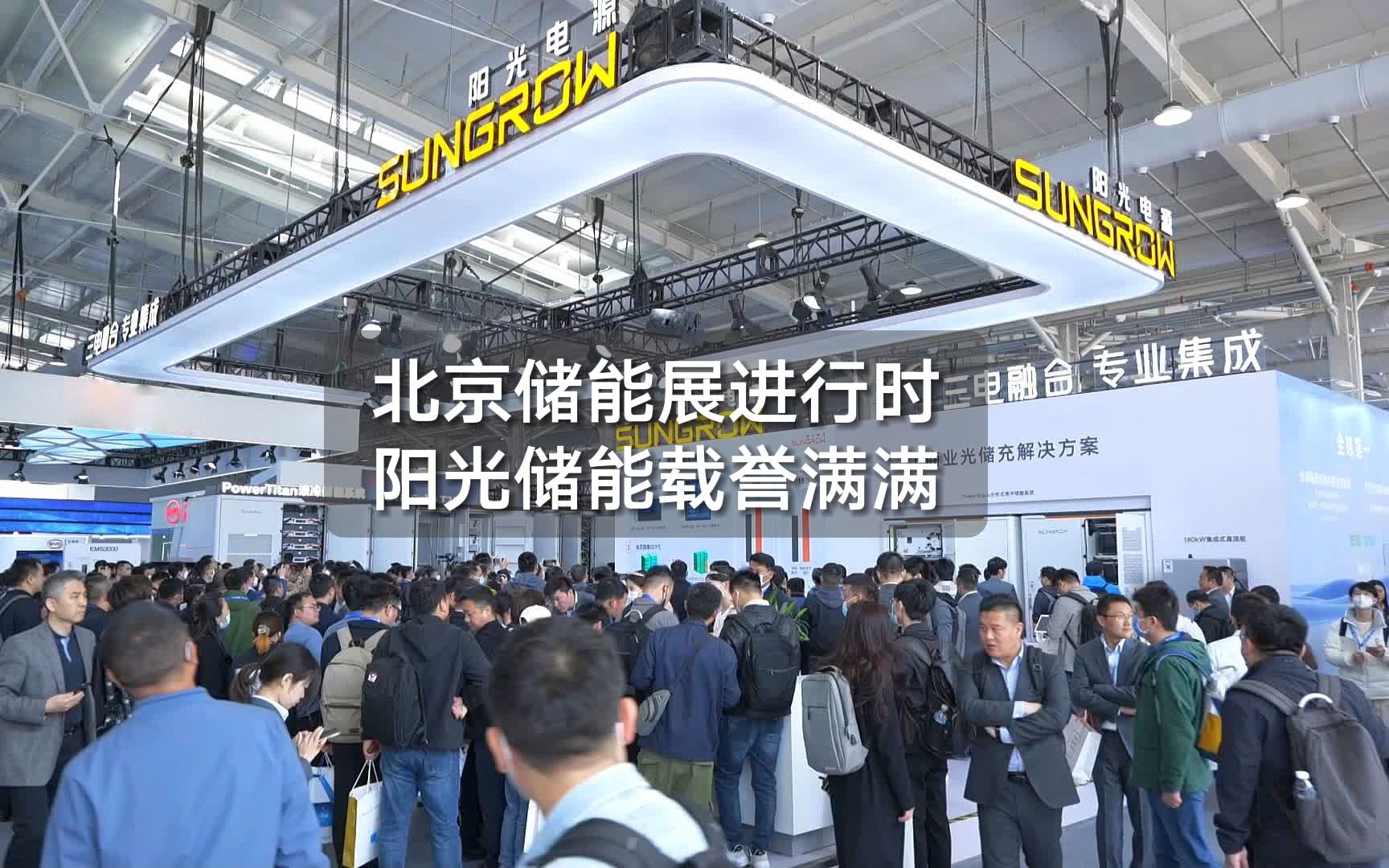 【hi 阳光】北京储能展精彩进行时:阳光电源t14展台盛况直击