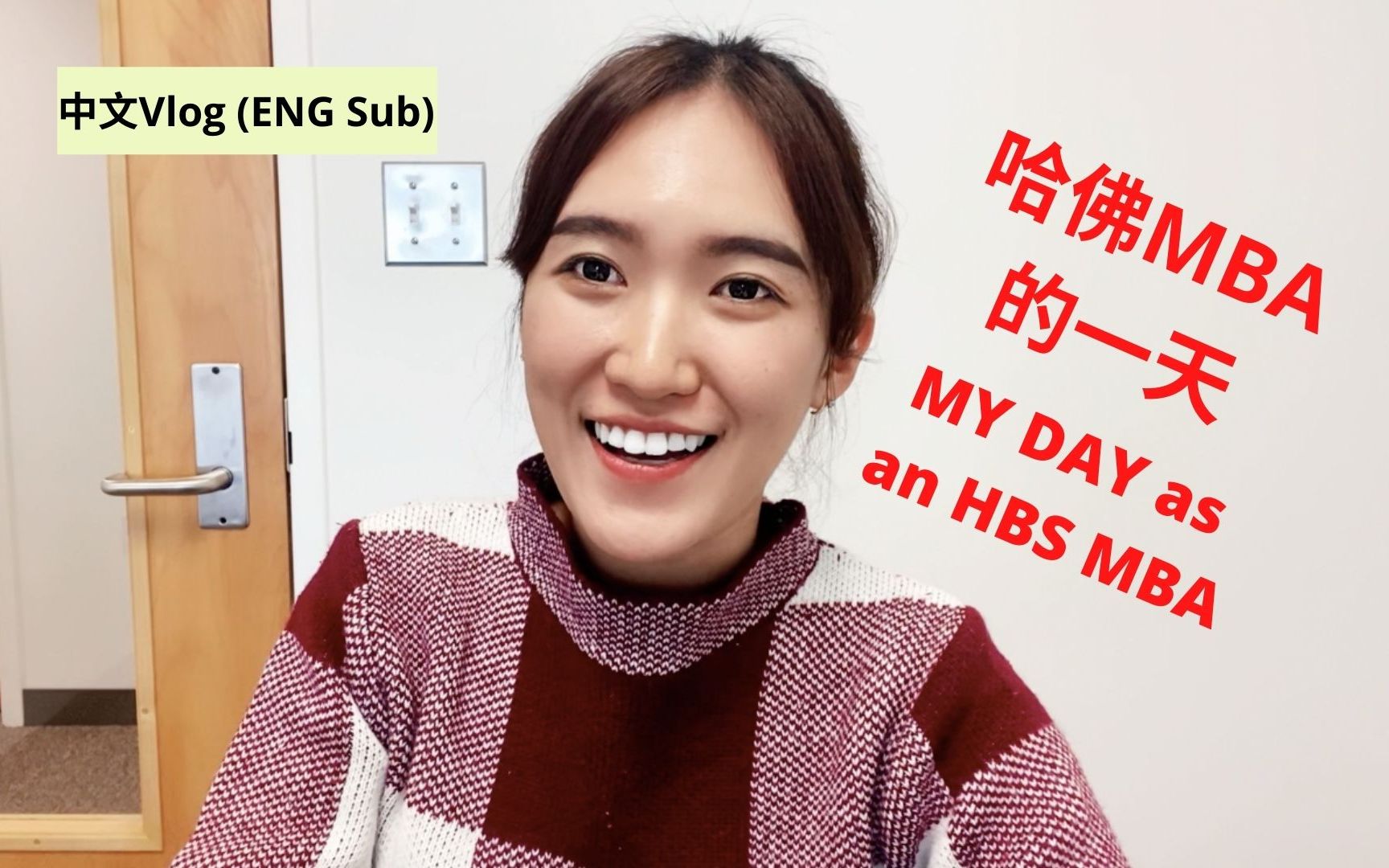 [图]哈佛MBA学生的一天 A day as an HBS MBA --- Vlog 7【中文VLOG/ENG SUB】