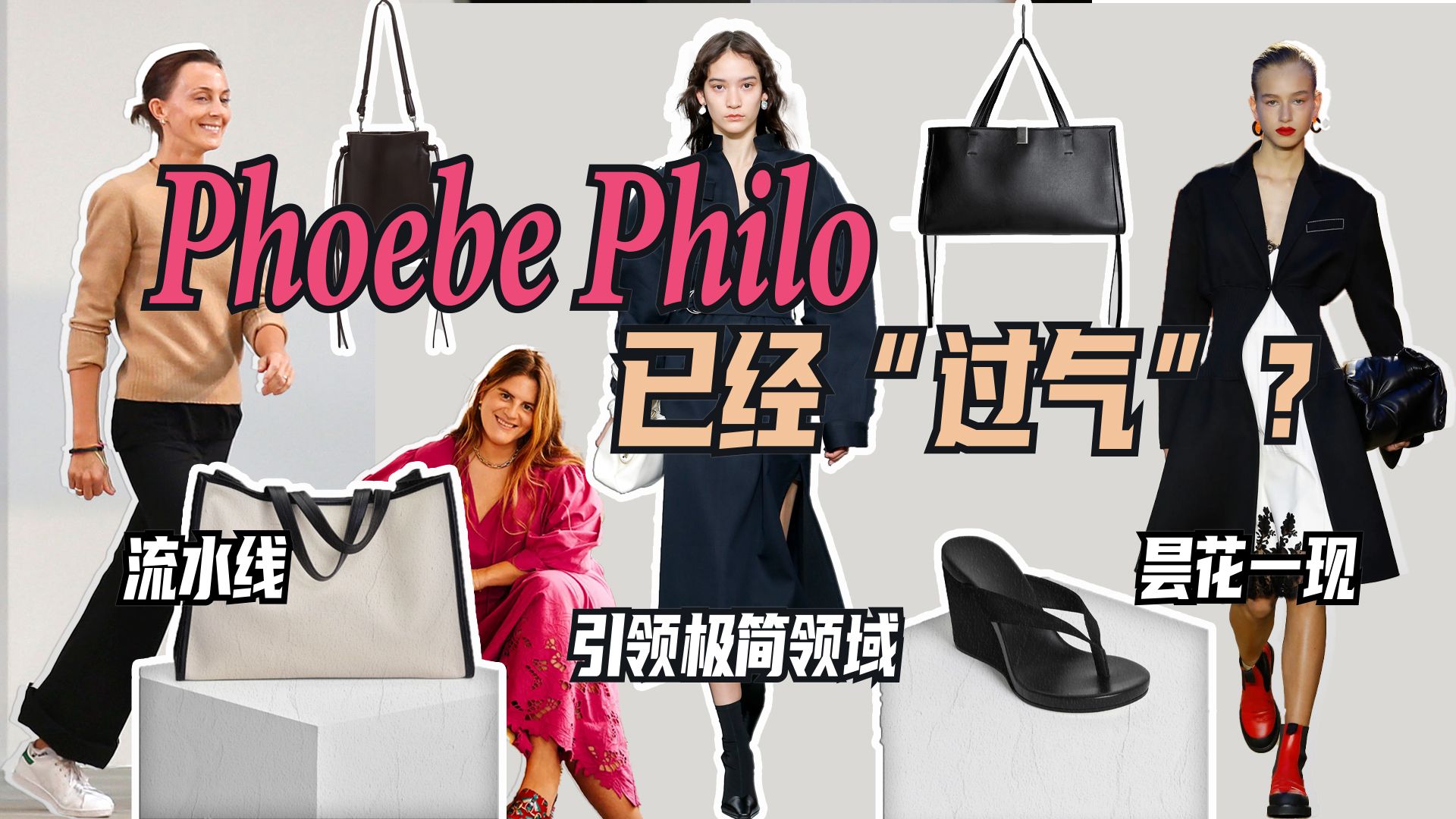 Phoebe Philo已经“过气”了?哔哩哔哩bilibili