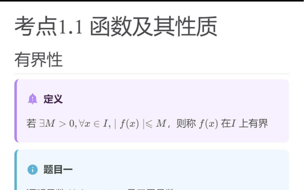 考研数学考点|函数及其性质1.1 函数的有界性~哔哩哔哩bilibili
