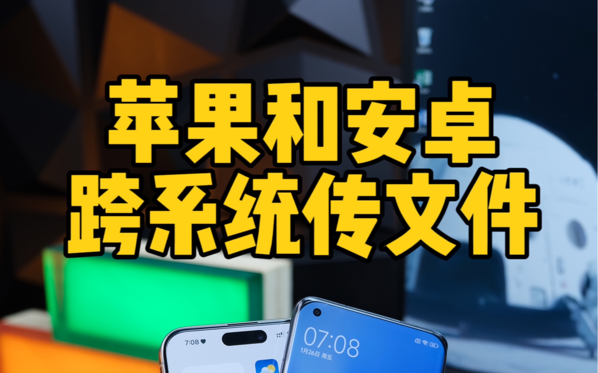 苹果和安卓互相传输照片文件,iPhone跨系统传送。