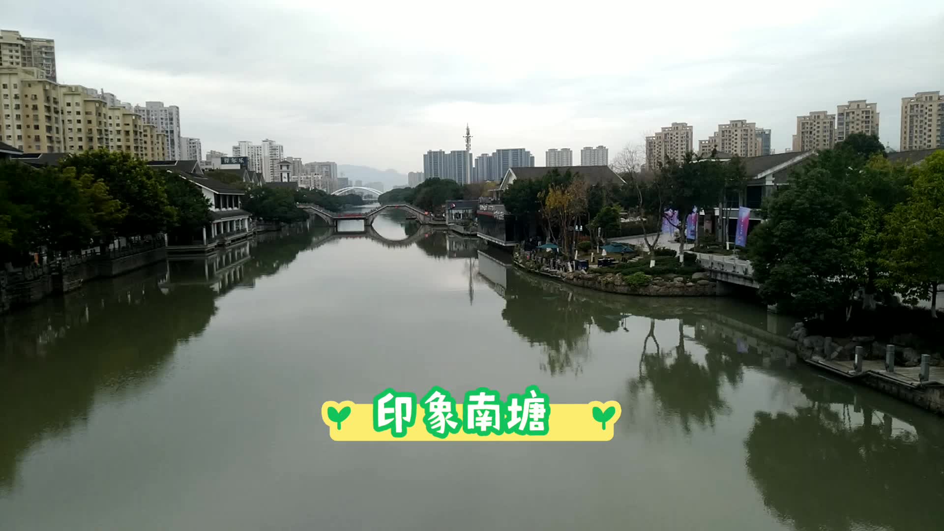 温州印象南塘景区