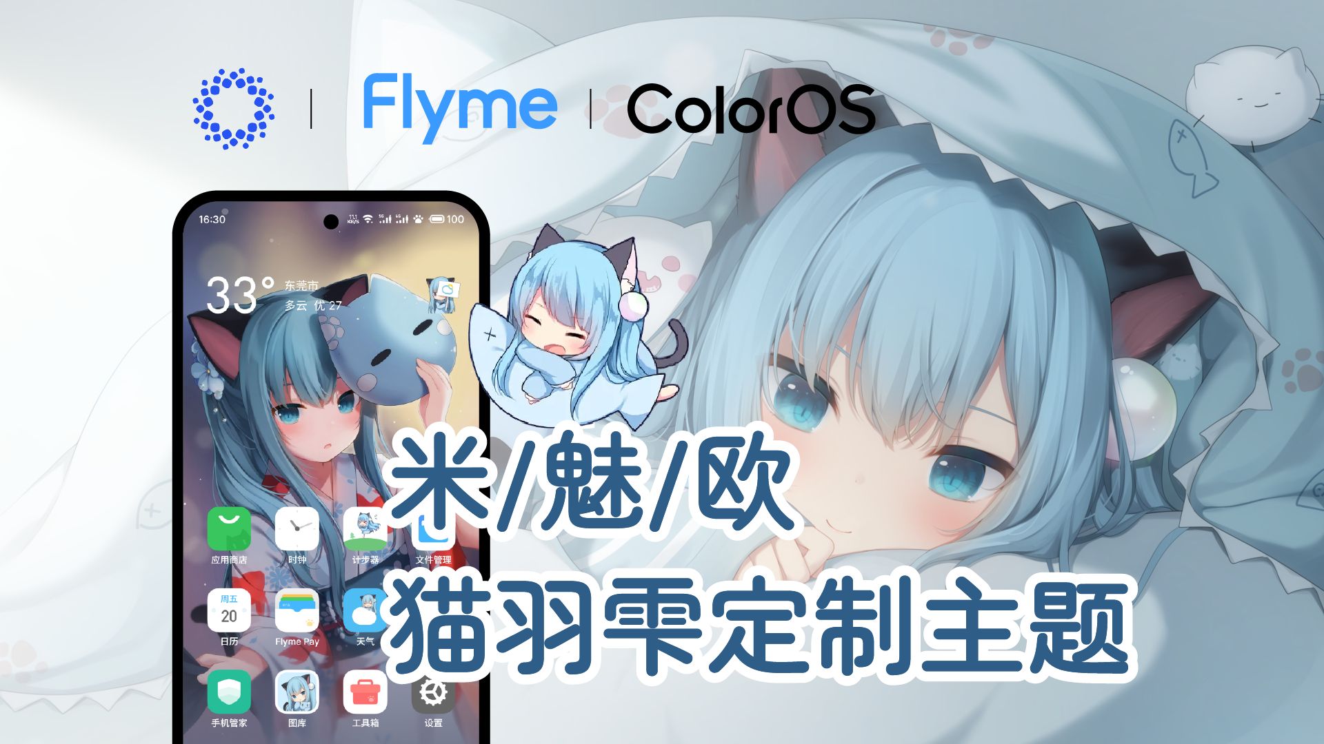 猫羽雫定制主题《雫蓝》,适配【HyperOS、Flyme11、ColorOS15】哔哩哔哩bilibili