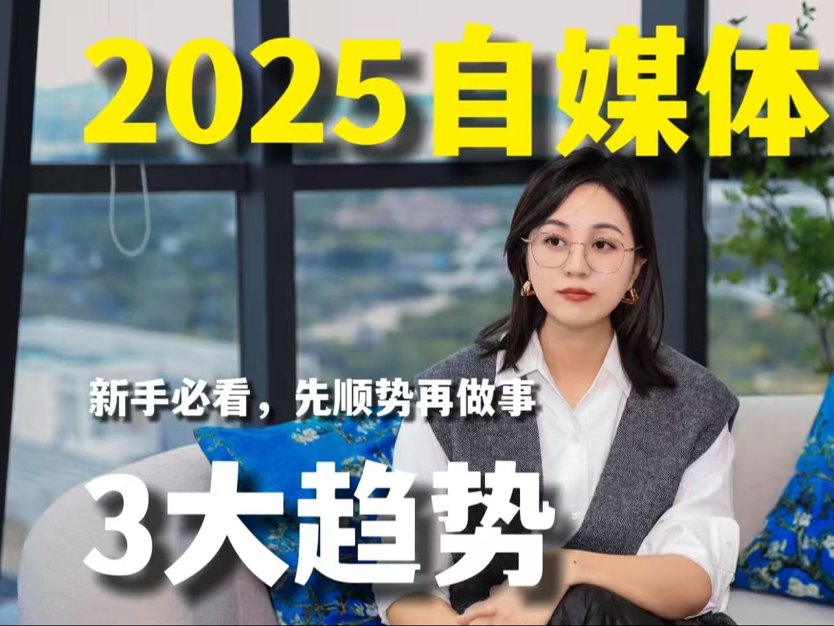 九年自媒体实战经验:揭秘2025年IP打造三大趋势哔哩哔哩bilibili