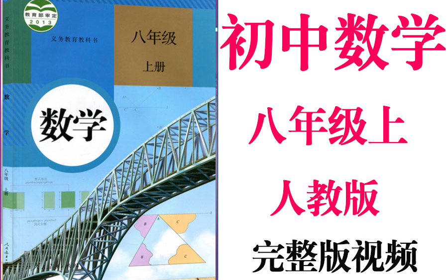 [图]【初中数学】初二 八年级上册  同步  精讲基础教材教学网课丨人教版 部编 统编 新课标 上下册初2 8年级丨2021重点学习完整版最新视频