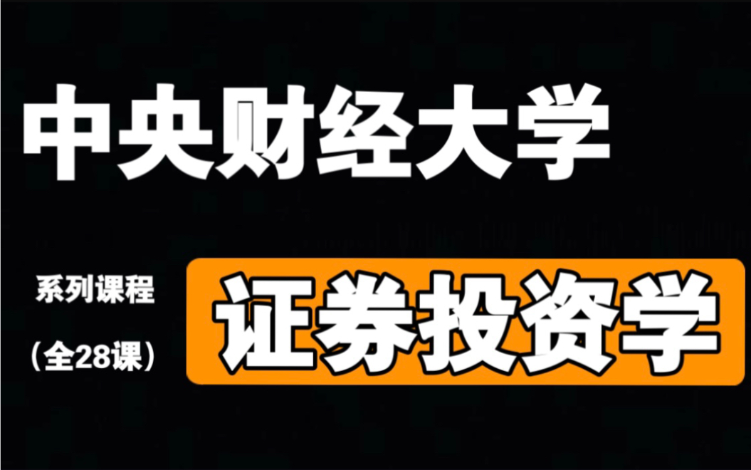 [图]【中央财经大学】《证券投资学》（全）