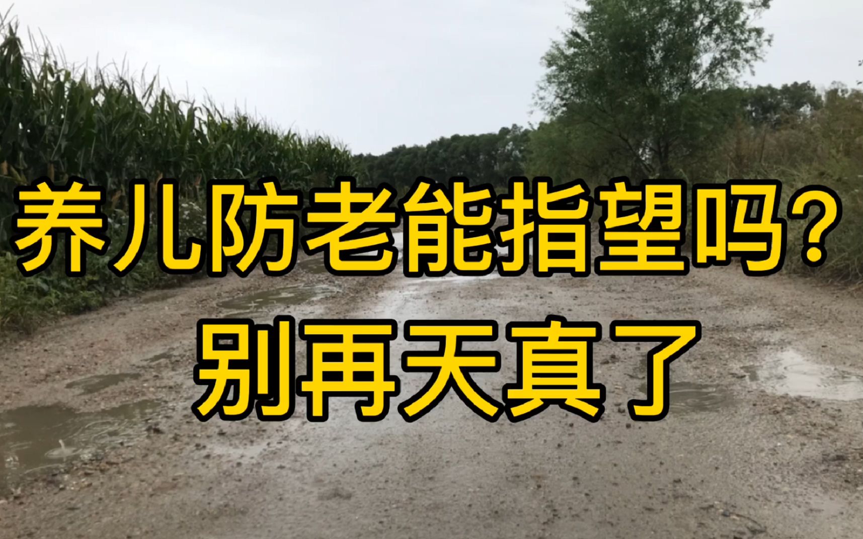 [图]养儿防老还能指望得上吗？人到了晚年才知道，靠得住的只有这三样