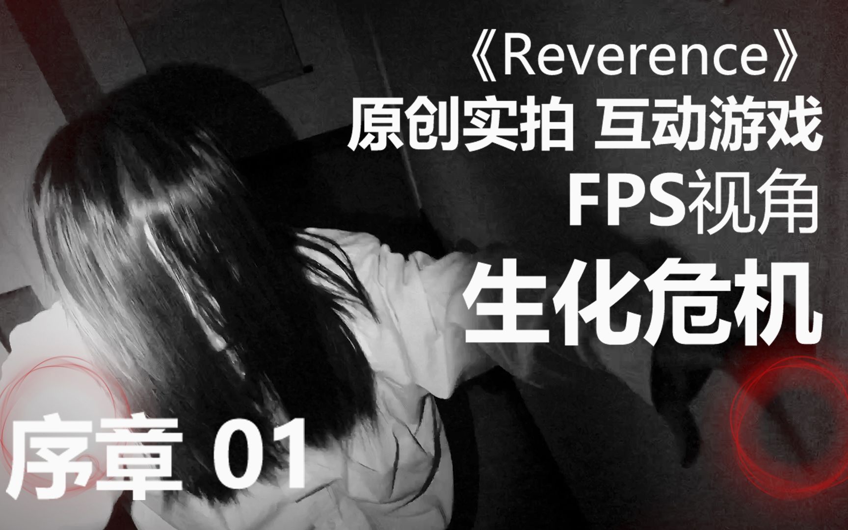 [图]【互动游戏】b站首部FPS生化危机！全程高能！独立原创！001期《Reverence》序章-01