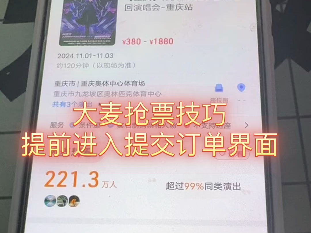 大麦抢票技巧,提前进入订单界面刷回流票!哔哩哔哩bilibili