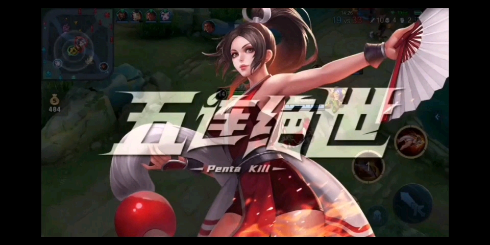 纪念火舞第一次五杀!