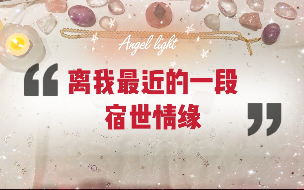 [图]【Angel light 光天使塔罗占卜】我的一段宿世情缘