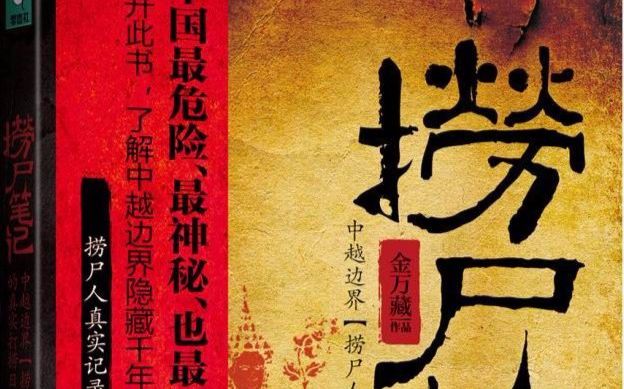 捞尸笔记第一集喜马拉雅搜索大锅有料