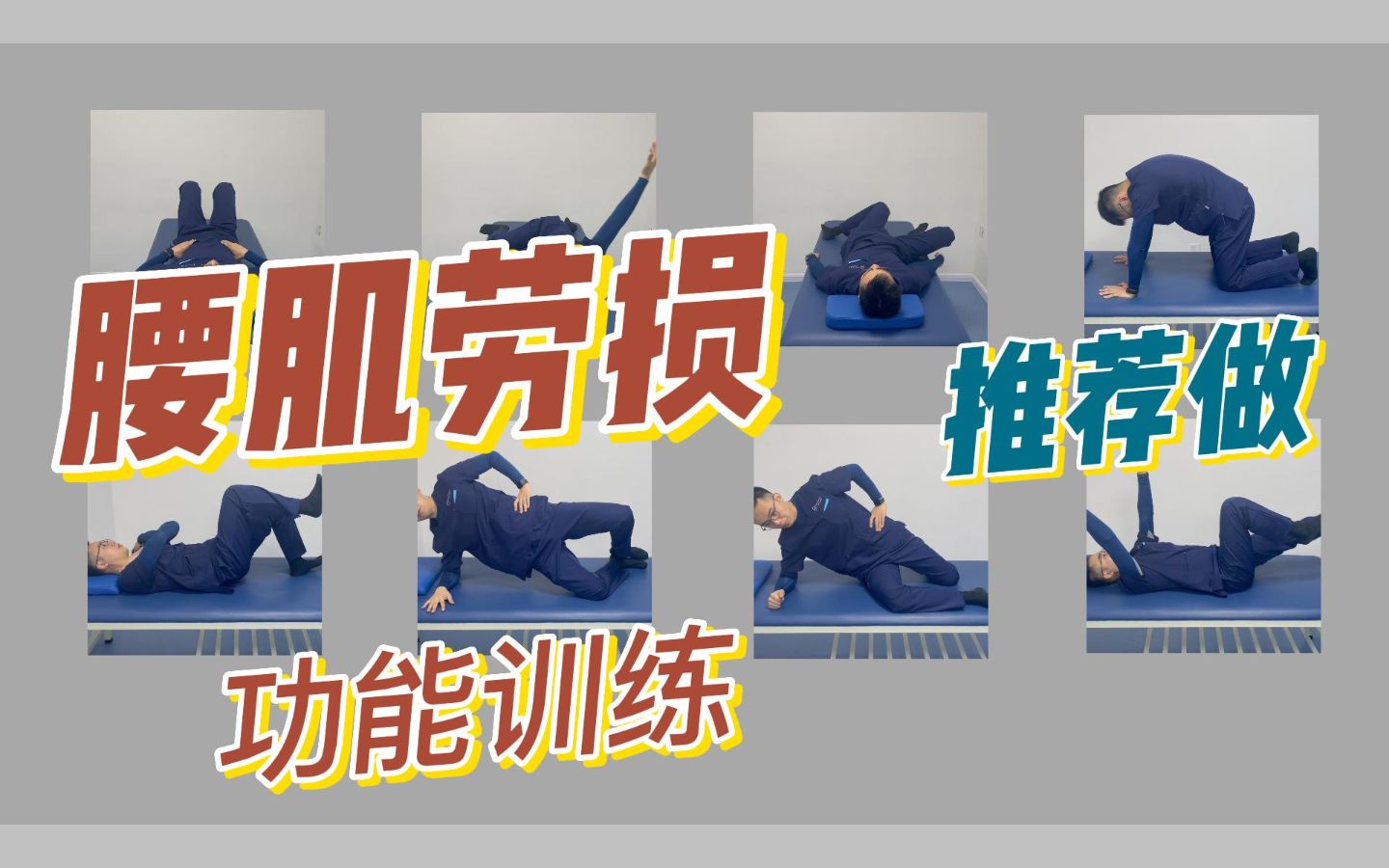 【跟练】腰肌劳损功能训练