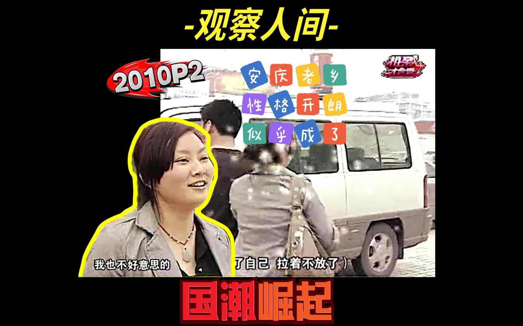 相亲才会赢考古向下饭综艺2010p2《jincheng来咯》下集